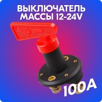 Выключатель массы флажковый «belais» (2 контакта, 12-24V, 100A)